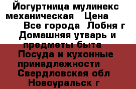 Йогуртница мулинекс механическая › Цена ­ 1 500 - Все города, Лобня г. Домашняя утварь и предметы быта » Посуда и кухонные принадлежности   . Свердловская обл.,Новоуральск г.